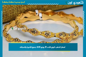 أسعار الذهب اليوم الأحد 29 يونيو 2025 جميع الأعيرة والسبائك