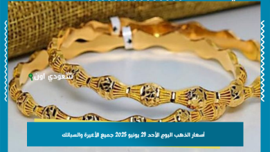 أسعار الذهب اليوم الأحد 29 يونيو 2025 جميع الأعيرة والسبائك