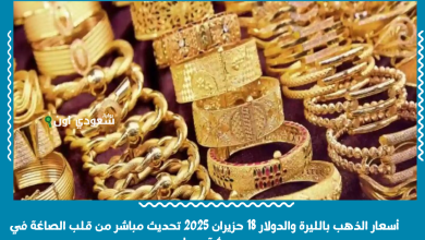 أسعار الذهب بالليرة والدولار 18 حزيران 2025 تحديث مباشر من قلب الصاغة في دمشق وحلب