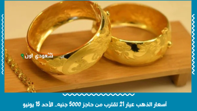 أسعار الذهب عيار 21 تقترب من حاجز 5000 جنيه.. الأحد 15 يونيو