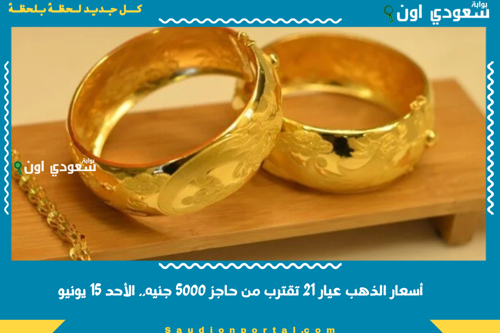 أسعار الذهب عيار 21 تقترب من حاجز 5000 جنيه.. الأحد 15 يونيو