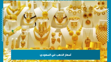 أسعار الذهب في السعودي