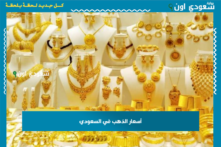 أسعار البيع والشراء.. سعر الذهب في السعودية اليوم 23 يونيو 2025 عيار 24 و22 و21 و18 بالريال السعودي