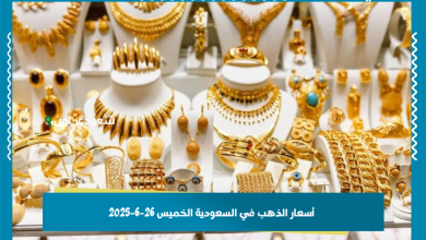 أسعار الذهب في السعودية الخميس 26-6-2025