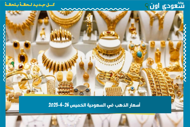 مؤشرات أسواق الصاغة.. سعر جرام الذهب اليوم في السعودية الخميس 26-6-2025 جميع الأعيرة وأوزان السبائك