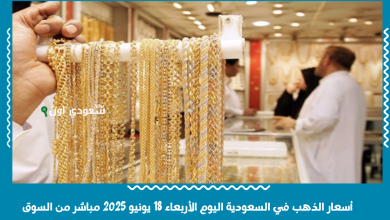 أسعار الذهب في السعودية اليوم الأربعاء 18 يونيو 2025 مباشر من السوق