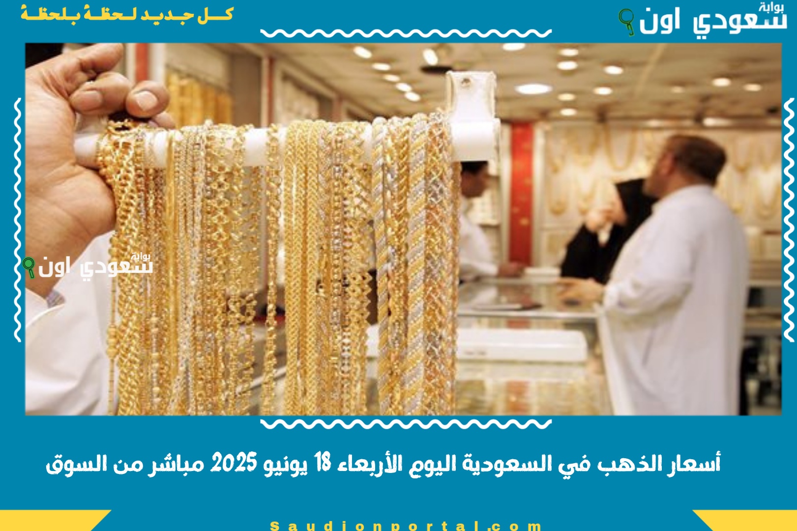 أسعار الذهب في السعودية اليوم الأربعاء 18 يونيو 2025 مباشر من السوق