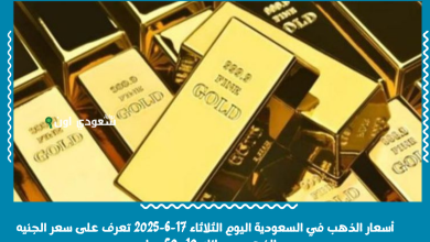 أسعار الذهب في السعودية اليوم الثلاثاء 17-6-2025 تعرف على سعر الجنيه الذهب وسبائك 10 و50 جرام