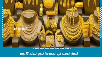 أسعار الذهب في السعودية اليوم الثلاثاء 17 يونيو