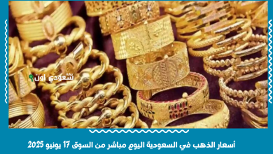 أسعار الذهب في السعودية اليوم مباشر من السوق 17 يونيو 2025