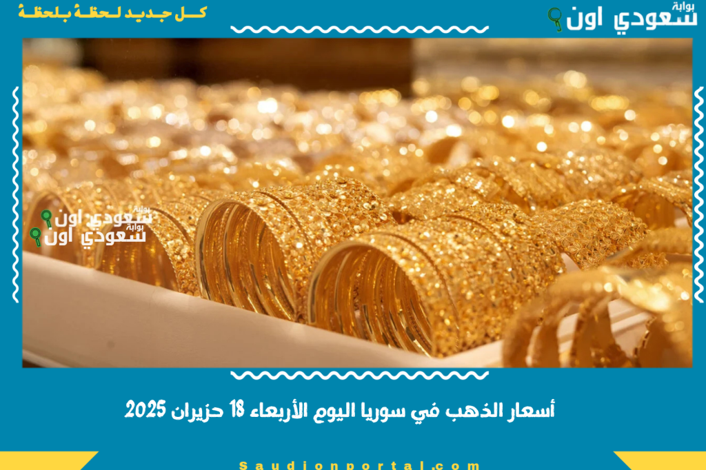 مليون ليرة! أسعار الذهب في سوريا اليوم الأربعاء 18 حزيران 2025 شوف الأونصة والجرام وتوقعات الأيام الجاية