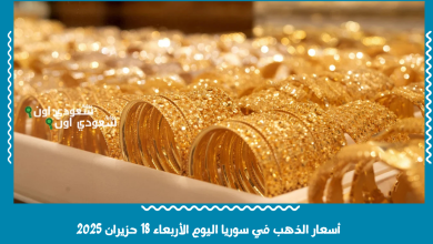 أسعار الذهب في سوريا اليوم الأربعاء 18 حزيران 2025