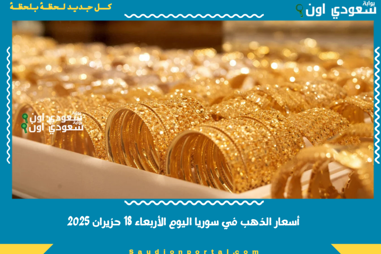 أسعار الذهب في سوريا اليوم الأربعاء 18 حزيران 2025