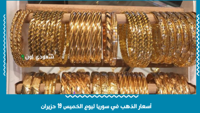 أسعار الذهب في سوريا ليوم الخميس 19 حزيران