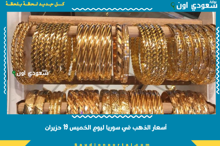 أسعار الذهب في سوريا ليوم الخميس 19 حزيران