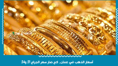 أسعار الذهب في عمان.. كم صار سعر الجرام 21 و24