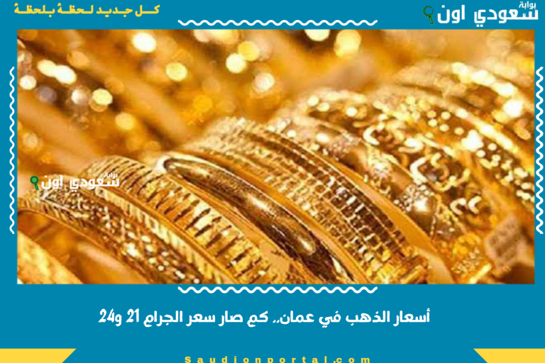 أسعار الذهب في عمان.. كم صار سعر الجرام 21 و24