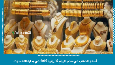 أسعار الذهب في مصر اليوم 16 يونيو 2025 في بداية التعاملات