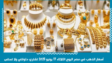 أسعار الذهب في مصر اليوم الثلاثاء 17 يونيو 2025 تشتري دلوقتي ولا تستنى