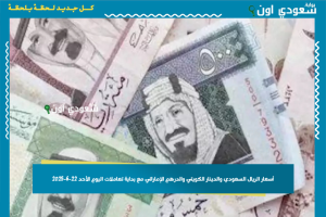 أسعار الريال السعودي والدينار الكويتي والدرهم الإماراتي مع بداية تعاملات اليوم الأحد 22-6-2025