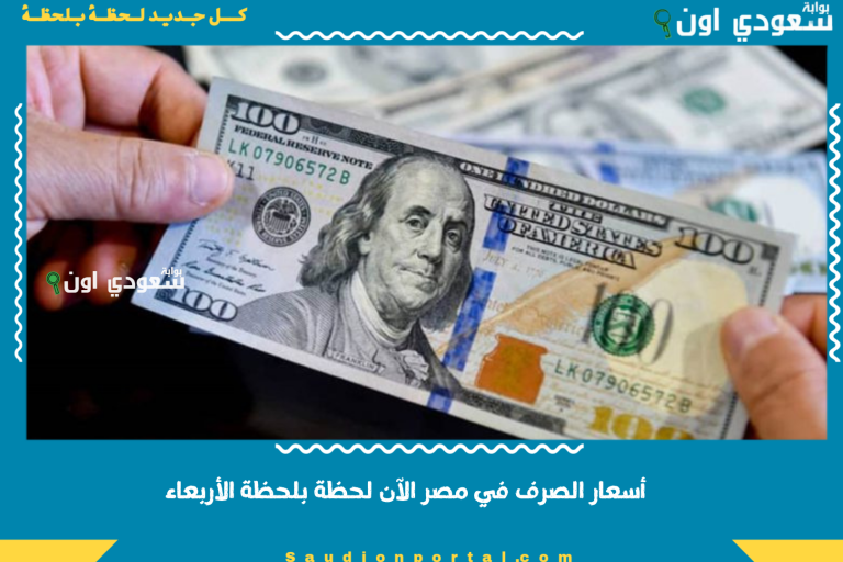 أسعار الصرف في مصر الآن لحظة بلحظة الأربعاء
