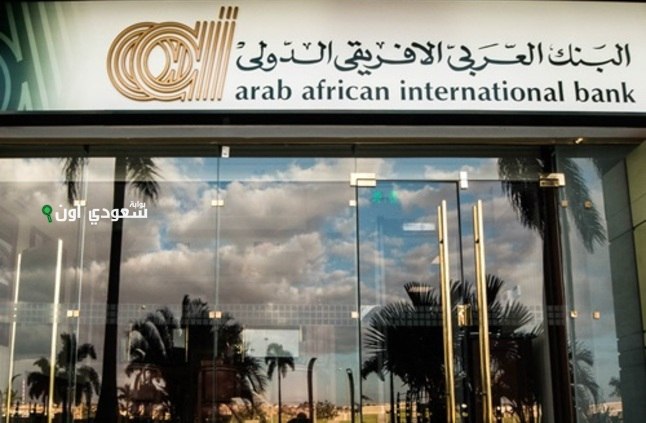 أسعار الفائدة على شهادات البنك العربي الإفريقي قريباً