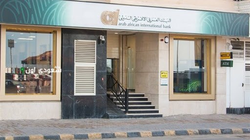 هل تنخفض أسعار الفائدة على شهادات البنك العربي الإفريقي قريباً؟ تحليل من خبراء الاقتصاد