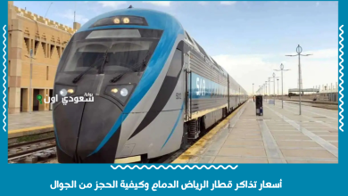 أسعار تذاكر قطار الرياض الدمام وكيفية الحجز من الجوال