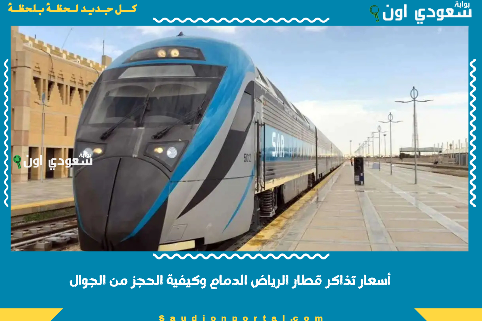 أسعار تذاكر قطار الرياض الدمام وكيفية الحجز من الجوال