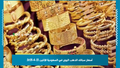 أسعار سبائك الذهب اليوم في السعودية الاثنين 23-6-2025