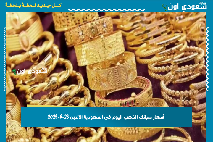 شاملة ضريبة القيمة المضافة.. أسعار سبائك الذهب اليوم في السعودية الاثنين 23-6-2025