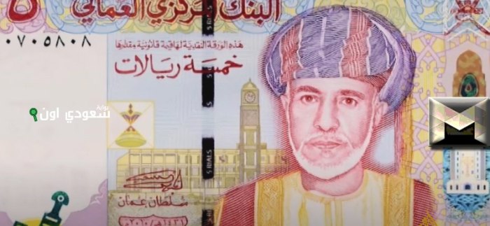 أسعار صرف الريال العُماني مقابل الجنيه في كل البنوك