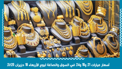 أسعار عيارات 21 و18 و24 في السوق والصاغة ليوم الأربعاء 18 حزيران 2025
