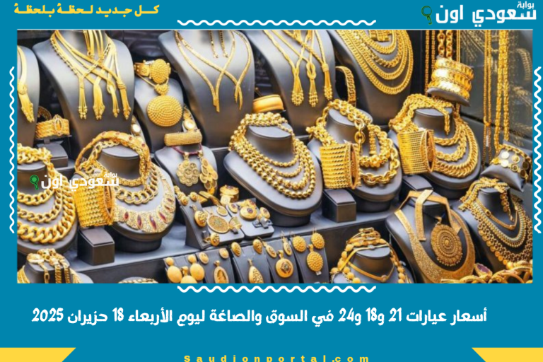 أسعار عيارات 21 و18 و24 في السوق والصاغة ليوم الأربعاء 18 حزيران 2025