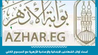 أسماء أوائل الشهادتين الابتدائية والإعدادية الأزهرية مع المجموع الكلي