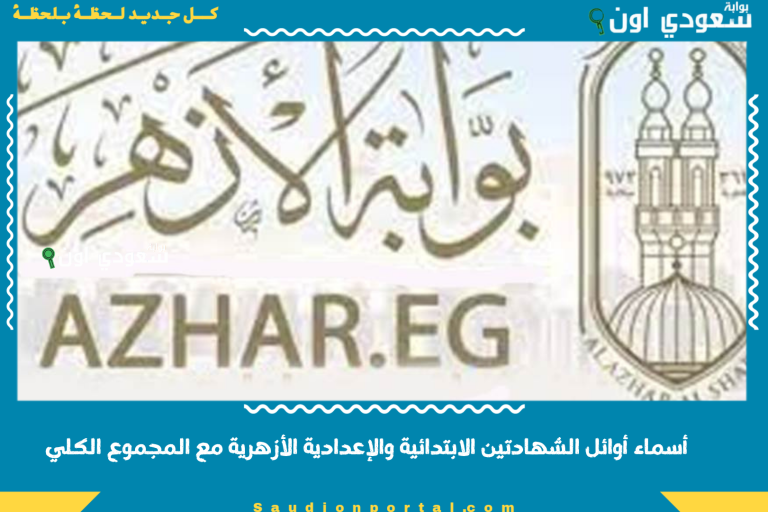 أسماء أوائل الشهادتين الابتدائية والإعدادية الأزهرية مع المجموع الكلي