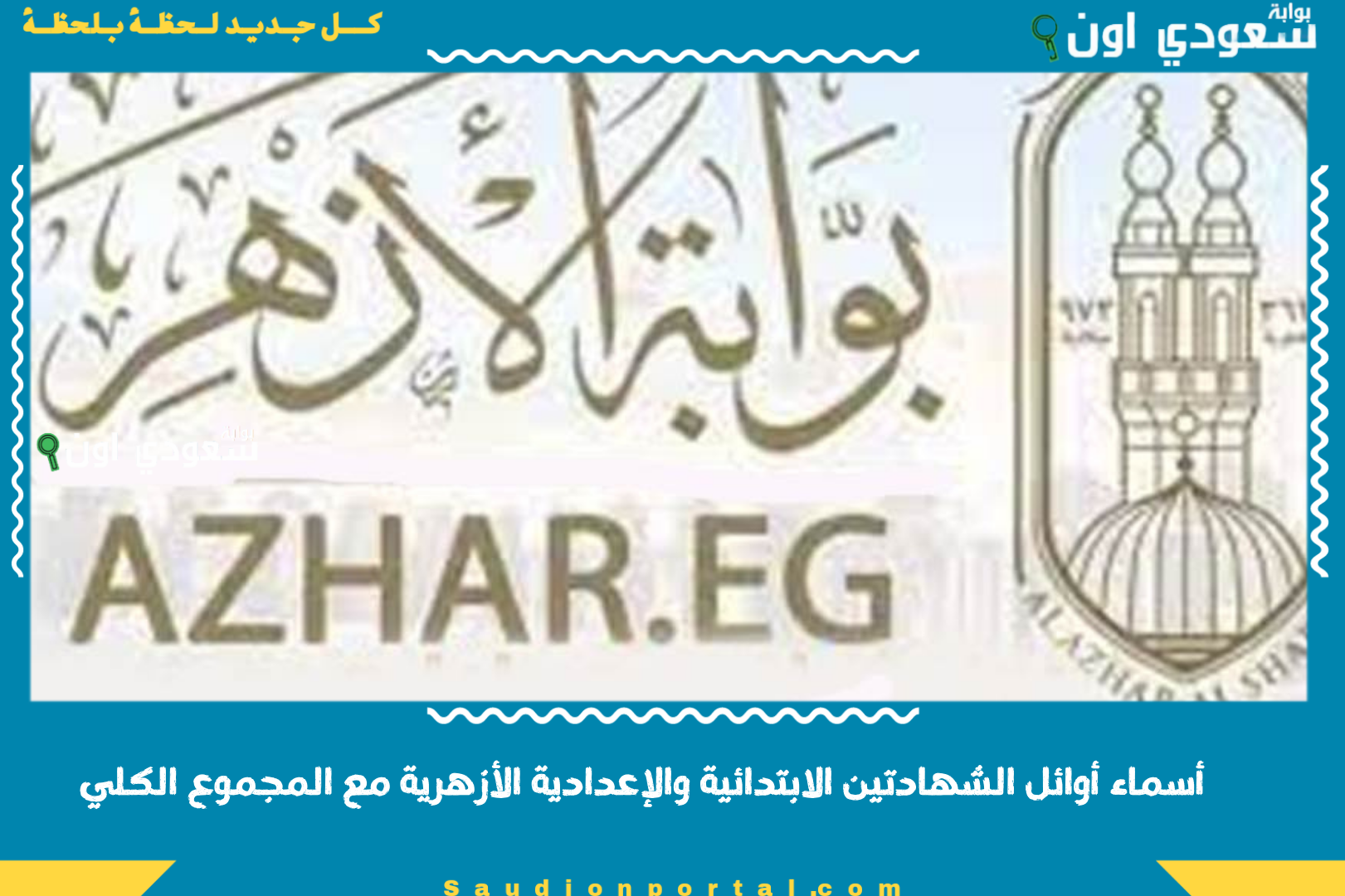 أسماء أوائل الشهادتين الابتدائية والإعدادية الأزهرية مع المجموع الكلي