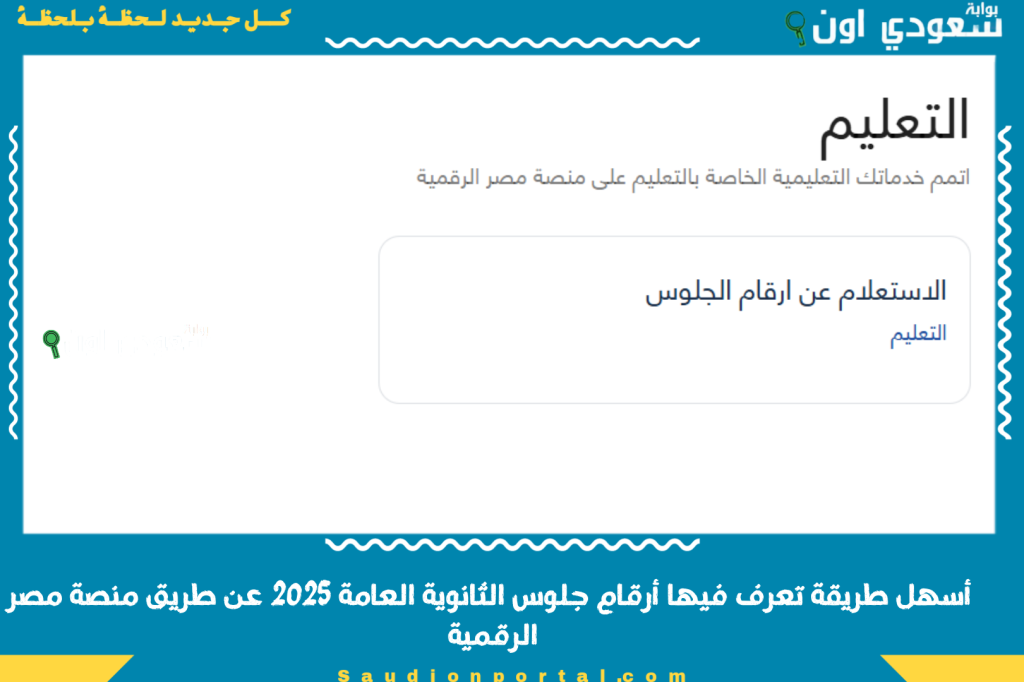 نسيت رقم جلوسك؟! مش مشكلة.. دي أسهل طريقة تعرف فيها أرقام جلوس الثانوية العامة 2025 عن طريق منصة مصر الرقمية