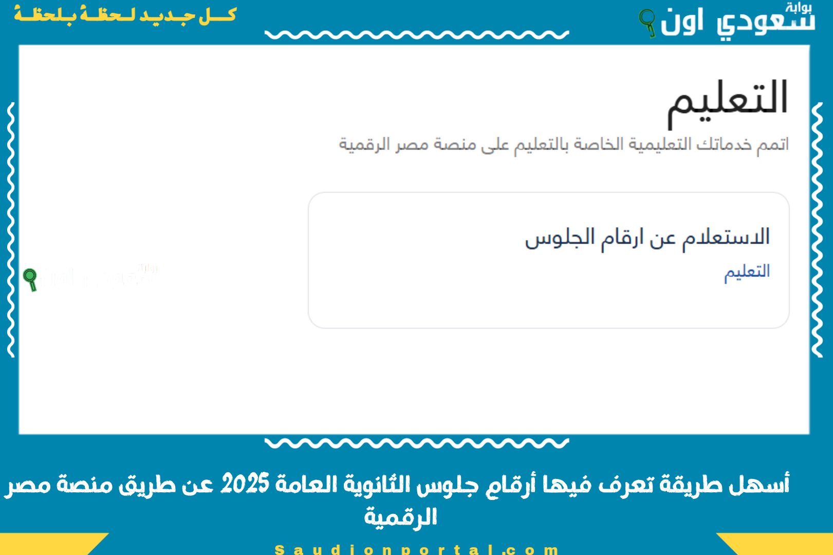 أسهل طريقة تعرف فيها أرقام جلوس الثانوية العامة 2025 عن طريق منصة مصر الرقمية