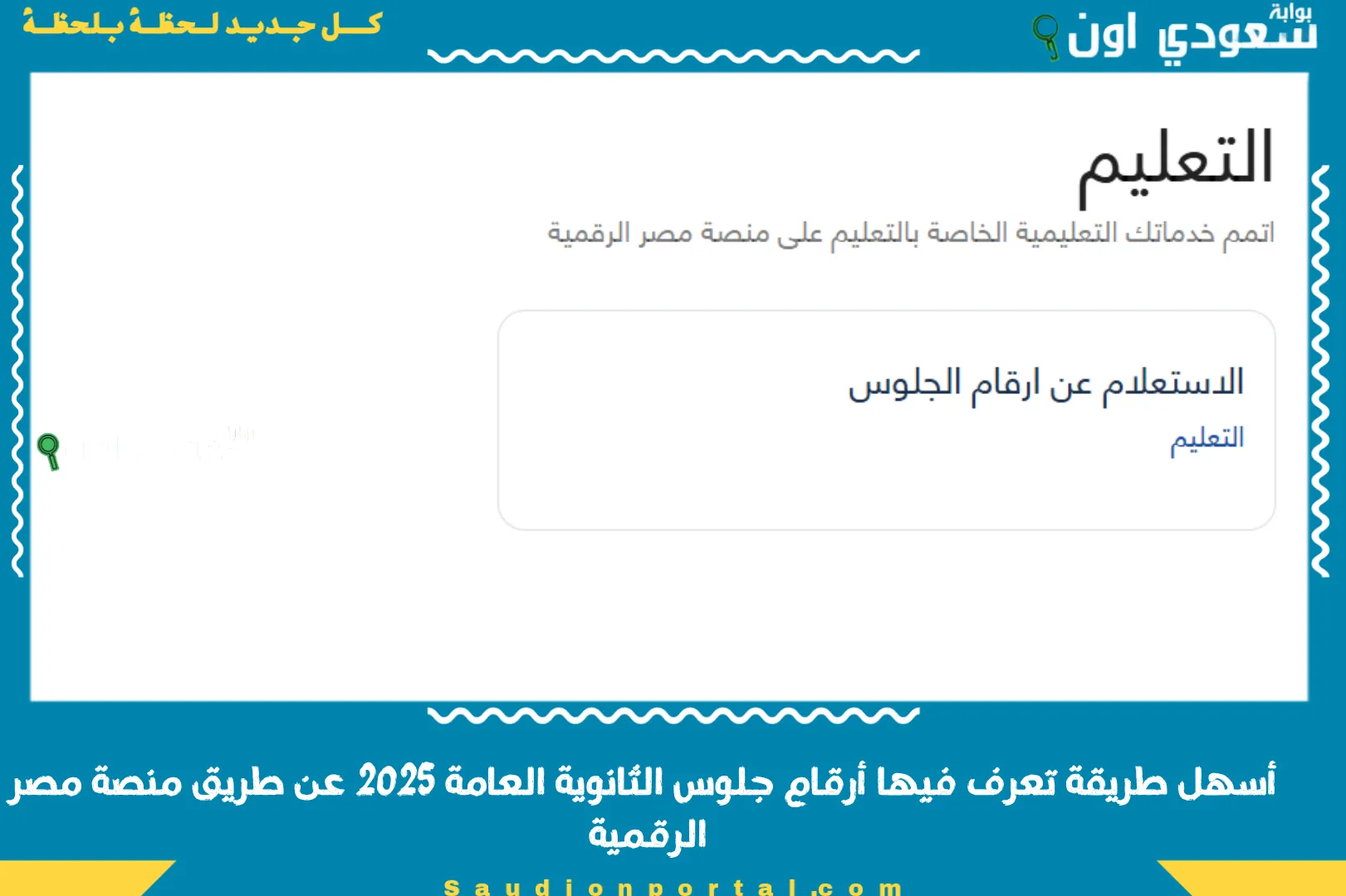 أسهل طريقة تعرف فيها أرقام جلوس الثانوية العامة 2025 عن طريق منصة مصر الرقمية