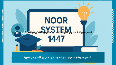 أسهل طريقة لاستخراج نتائج الطلاب من نظام نور 1447 برقم الهوية
