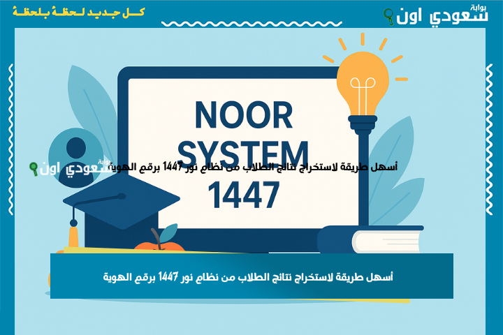 برابط مباشر | أسهل طريقة لاستخراج نتائج الطلاب من نظام نور 1447 برقم الهوية