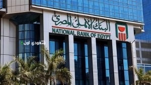أعلى بنوك تعطي عائد في مصر