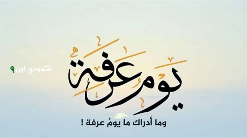 أفضل أدعية يوم عرفة