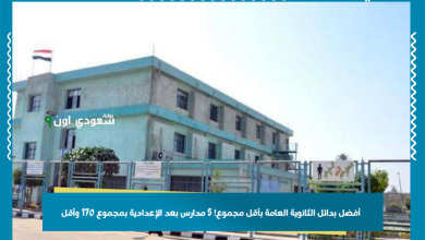 أفضل بدائل الثانوية العامة بأقل مجموع! 5 مدارس بعد الإعدادية بمجموع 170 وأقل