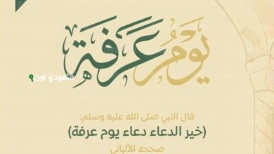 أفضل دعاء يوم عرفة