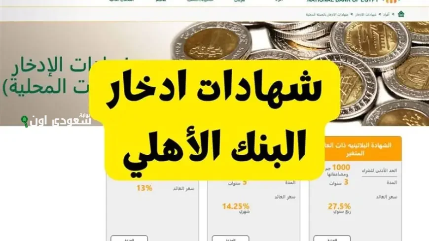 أفضل شهادات البنك الأهلي المصري للادخار
