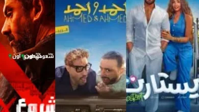 أفلام عيد الأضحى تحقق 20 مليون جنيه في يومها الثالث