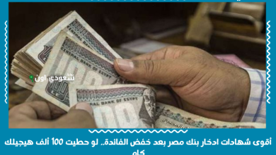 أقوى شهادات ادخار بنك مصر بعد خفض الفائدة.. لو حطيت 100 ألف هيجيلك كام