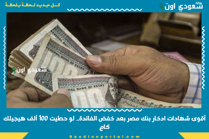 فائدة مش هتلاقيها تاني! أقوى شهادات ادخار بنك مصر 2025 بعد خفض الفائدة.. لو حطيت 100 ألف هيجيلك كام؟